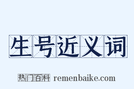 生号近义词是什么意思的图片